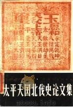 太平天国北伐史论文集（1986 PDF版）