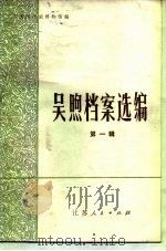 吴煦档案选编  第1辑（1983 PDF版）