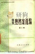 吴煦档案选编 第2辑 1983 PDF电子版封面 11100·115 太平天国历史博物馆编