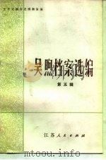 吴煦档案选编 第5辑 1984 PDF电子版封面 11100·131 太平天国历史博物馆编