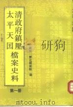 清政府镇压太平天国档案史料 第1册 1992 PDF电子版封面 7800502783 俞炳坤主编;中国第一历史档案馆编