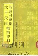 清政府镇压太平天国档案史料 第2册 1992 PDF电子版封面 7800502791 俞炳坤主编;中国第一历史档案馆编