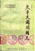 太平天国开国史（1992 PDF版）
