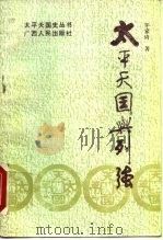 太平天国与列强（1992 PDF版）