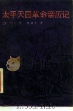 太平天国革命亲历记 下册（ PDF版）