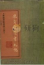 陈寅恪读书札记 1989 PDF电子版封面 7532501027 陈寅恪