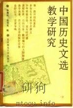 中国历史文选教学研究（1989 PDF版）