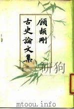 顾颉刚古史论文集  第1册   1988  PDF电子版封面  7101000231  顾颉刚著 