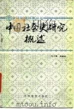 中国社会史研究概述（1988 PDF版）