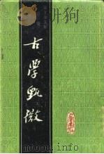 蒙文通文集  第1卷  古学甄微（1987 PDF版）