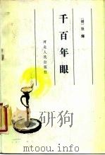 千百年眼（1987 PDF版）