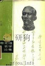 蔡元培史学论集 1987 PDF电子版封面 7535504175 高平叔编