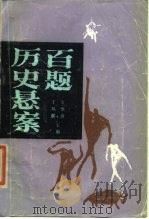 历史悬案百题（1987 PDF版）