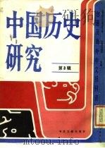 中国历史研究  第3辑（1986 PDF版）