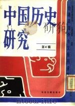 台港及海外中文报刊资料专辑  中国历史研究  第4辑（1986 PDF版）