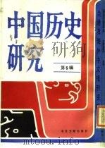 台港及海外中文报刊资料专辑  中国历史研究  第5辑（1986 PDF版）