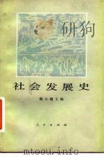 社会发展史（1982 PDF版）