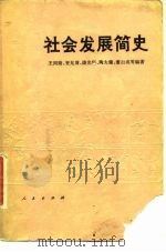 社会发展简史（1980 PDF版）