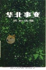 华北事变资料选编 1983 PDF电子版封面 11105·63 南开大学马列主义教研室,中共党史教研组编