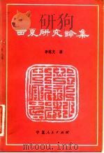 西夏研究论集 1983 PDF电子版封面 11157·18 李范文