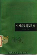 中国通史纲要续编  1919-1949（1987 PDF版）