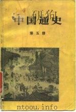 中国通史  第5册（1978 PDF版）