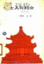士人与社会  先秦卷（1988 PDF版）