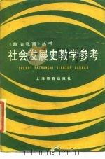 社会发展史教学参考（1986 PDF版）