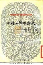 中国法律思想史  上（1992 PDF版）