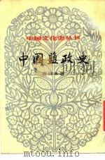 中国盐政史（1984 PDF版）