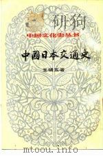 中国日本交通史（1984 PDF版）