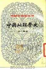 中国地理学史（1984 PDF版）