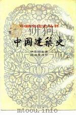 中国建筑史（1984 PDF版）