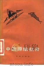 中国原始社会（1977 PDF版）