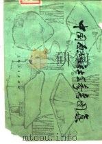 中国原始社会参考图集 1977 PDF电子版封面 11171·166 上海博物馆《中国原始社会参考图集》编辑小组编