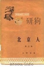 北京人（1979 PDF版）