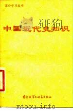 中国近代史知识 1981 PDF电子版封面 11215·1 北京人民广播电台编辑部编3.