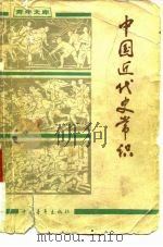 中国近代史常识（1979 PDF版）