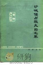 历史知识读物 沙俄侵占旅大的七年 1978 PDF电子版封面 11018·743 辽宁师范学院政史系历史教研室