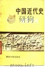 中国近代史辅助教材（1981 PDF版）