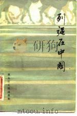 列强在中国（1982 PDF版）
