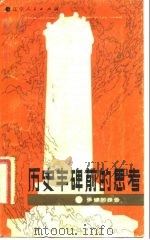 历史丰碑前的思考（1983 PDF版）