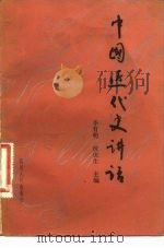 中国近代史讲话（1983 PDF版）