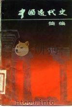 中国近代史简编（1983 PDF版）