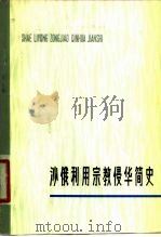 沙俄利用宗教侵华简史 1980 PDF电子版封面 11090·57 黄心川著