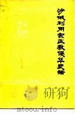 沙俄利用东正教侵华史话（1979 PDF版）
