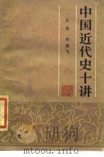 中国近代史十讲（1984 PDF版）