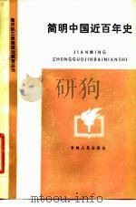 简明中国近百年史（1984 PDF版）