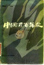 中国近百年史  1840-1949（1983 PDF版）