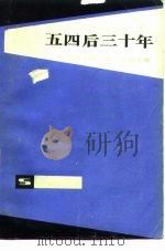 五四后三十年（1989 PDF版）